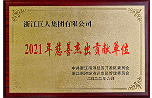 南潯經(jīng)濟開發(fā)區(qū)2021年“慈善突出貢獻單位獎”