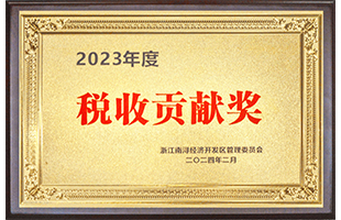 南潯經(jīng)濟開發(fā)區(qū)2023年度“稅收貢獻獎”