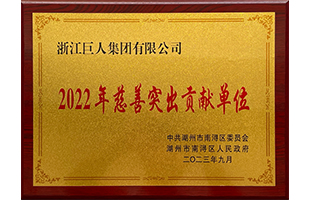 南潯區(qū)2022年“慈善突出貢獻單位獎”